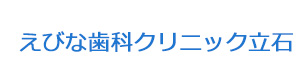 えびな歯科クリニック立石 採用ホームページ