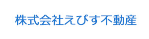 株式会社えびす不動産 採用ホームページ