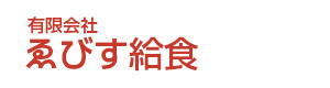 有限会社ゑびす給食 採用ホームページ