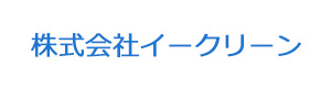 株式会社イークリーン 採用ホームページ