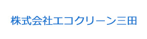 株式会社エコクリーン三田 採用ホームページ