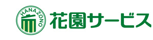 株式会社花園サービス 採用ホームページ