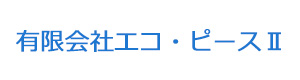 有限会社エコ・ピースⅡ 採用ホームページ
