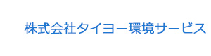 株式会社タイヨー環境サービス 採用ホームページ