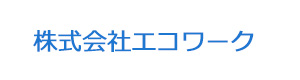 株式会社エコワーク 採用ホームページ