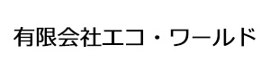 有限会社エコ・ワールド 採用ホームページ