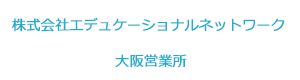 株式会社エデュケーショナルネットワーク 大阪営業所 採用ホームページ