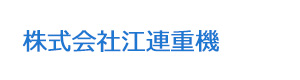 株式会社江連重機 採用ホームページ