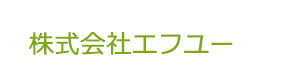 株式会社エフユー 採用ホームページ