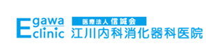 江川内科消化器科医院 採用ホームページ