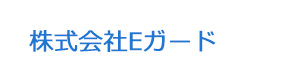 株式会社Eガード 採用ホームページ