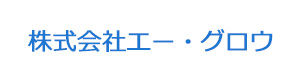株式会社エー・グロウ 採用ホームページ
