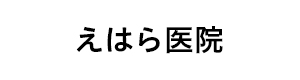 えはら医院 採用ホームページ