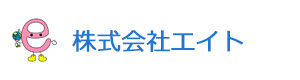 株式会社エイト 採用ホームページ