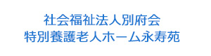 社会福祉法人別府会　特別養護老人ホーム永寿苑 採用ホームページ