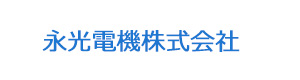 永光電機株式会社 採用ホームページ