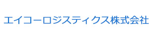 エイコーロジスティクス株式会社 採用ホームページ