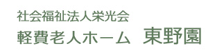 社会福祉法人栄光会　軽費老人ホーム　東野園 採用ホームページ