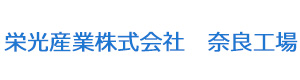 栄光産業株式会社　奈良工場 採用ホームページ