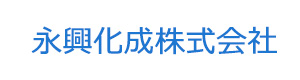 永興化成株式会社 採用ホームページ