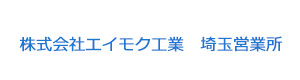 株式会社エイモク工業　埼玉営業所 採用ホームページ