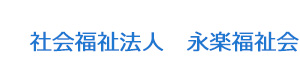 社会福祉法人　永楽福祉会 採用ホームページ