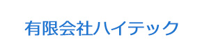 有限会社ハイテック 採用ホームページ