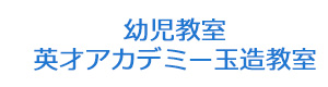 幼児教室　英才アカデミー玉造教室 採用ホームページ