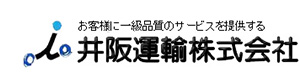 井阪運輸株式会社 採用ホームページ