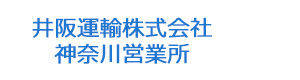 井阪運輸株式会社　神奈川営業所 採用ホームページ
