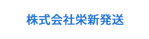 株式会社栄新発送 採用ホームページ