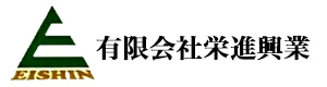 有限会社栄進興業 採用ホームページ