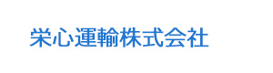 栄心運輸株式会社 採用ホームページ
