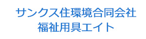 サンクス住環境合同会社・福祉用具エイト 採用ホームページ