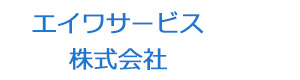 エイワサービス株式会社 採用ホームページ
