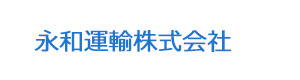 永和運輸株式会社 採用ホームページ