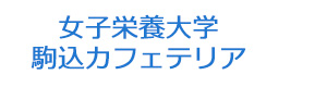 女子栄養大学　駒込カフェテリア 採用ホームページ