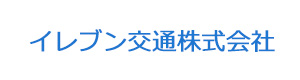 イレブン交通株式会社 採用ホームページ