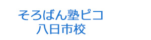 そろばん塾ピコ　八日市校 採用ホームページ