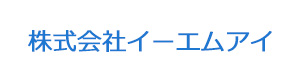 株式会社イーエムアイ 採用ホームページ