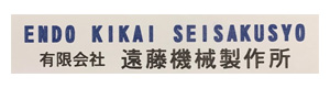 有限会社　遠藤機械製作所 採用ホームページ