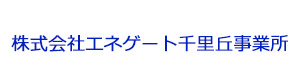株式会社エネゲート千里丘事業所 採用ホームページ