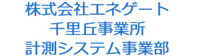 株式会社エネゲート 千里丘事業所 計測システム事業部 採用ホームページ