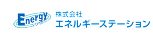 株式会社エネルギーステーション 採用ホームページ