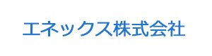 エネックス株式会社 採用ホームページ