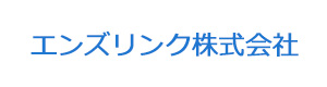 エンズリンク株式会社 採用ホームページ