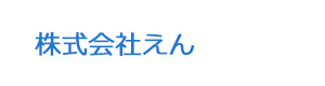 株式会社えん 採用ホームページ