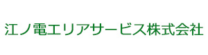 江ノ電エリアサービス株式会社 採用ホームページ