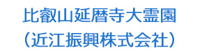 比叡山延暦寺大霊園（近江振興株式会社） 採用ホームページ