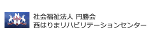 社会福祉法人 円勝会 西はりまリハビリテーションセンター 採用ホームページ